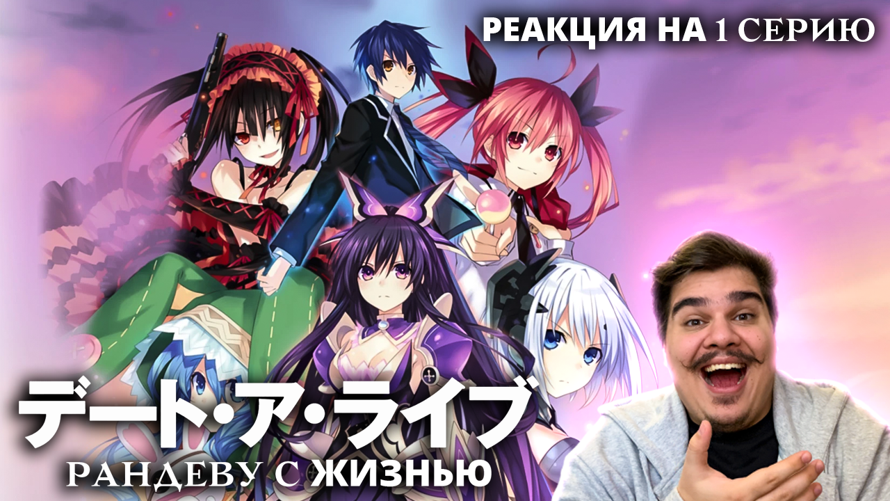 ▷ Рандеву с жизнью (DATE A LIVE) 1 СЕЗОН 1 СЕРИЯ l РЕАКЦИЯ на АНИМЕ -  FordMac | Boosty