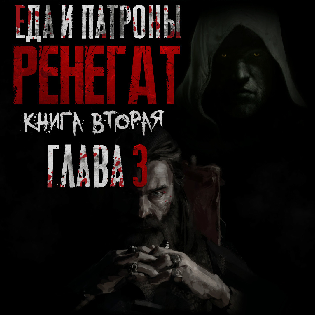 Артём Мичурин. Еда и Патроны. РЕНЕГАТ. Глава 3. - БУКЛАБ | Boosty