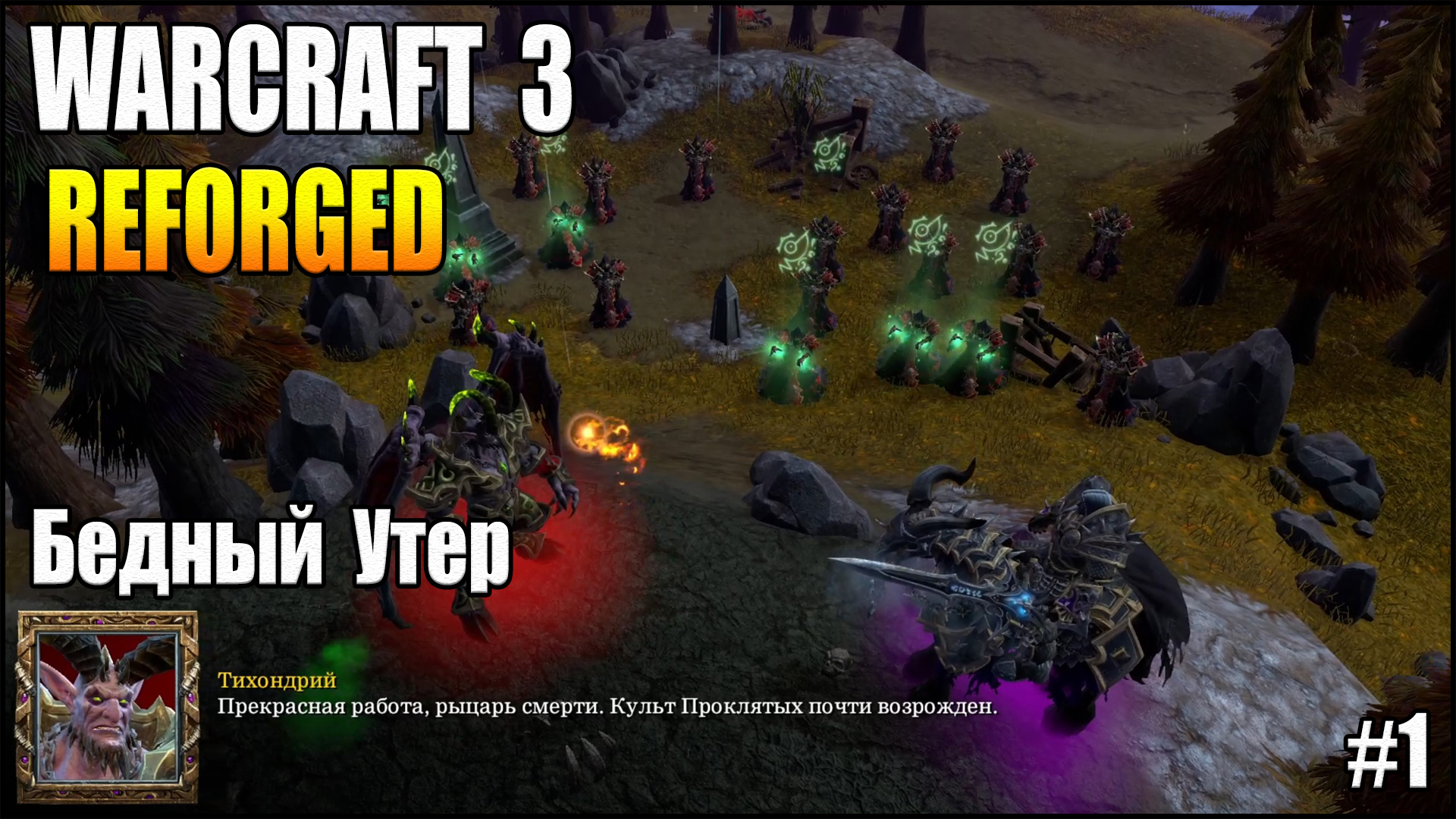 Warcraft 3 : Reforged - Кампания за Нежить. 