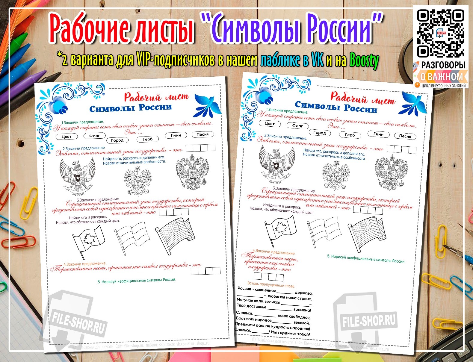 Разговоры о важном 7 класс декабрь. Рабочие листы на тему символика России. Рабочий лист символы России 1 класс. Государственные символы рабочий лист.