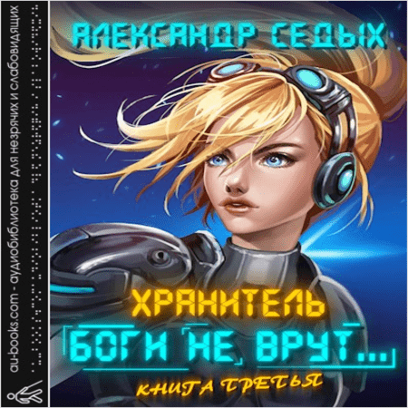 Проект надежда книга 1 аудиокнига