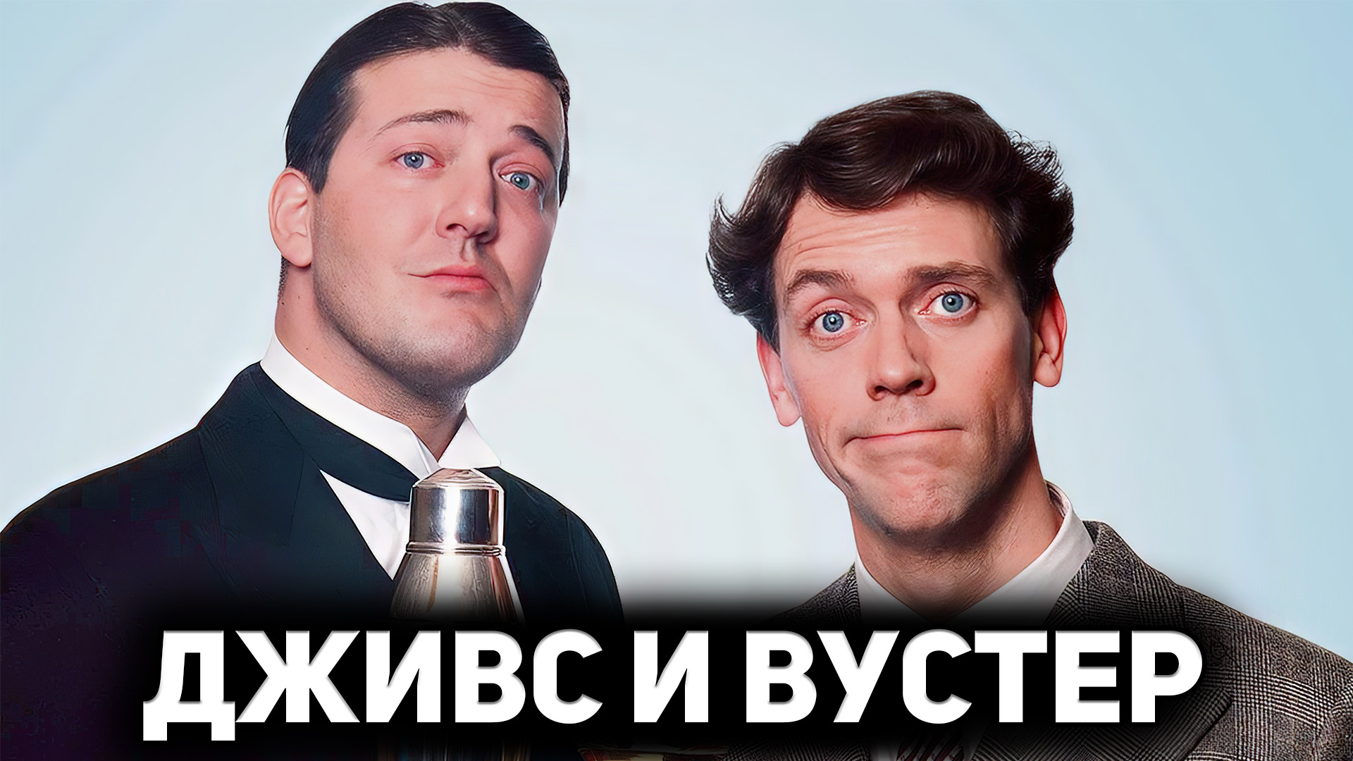 <b>Дживс</b> <b>и</b> <b>Вустер</b> (сериал 1990 - 1993) - эксклюзивный контент от Amway921, под...