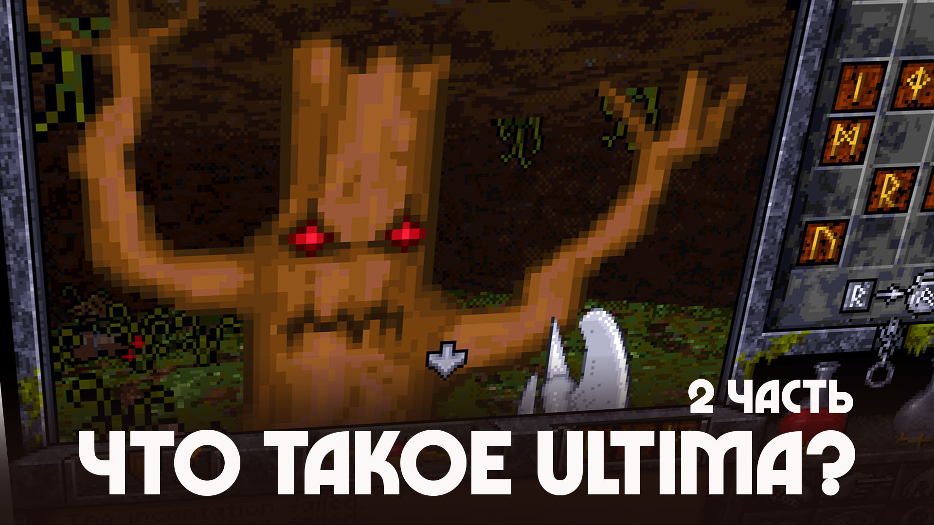 История серии ULTIMA - Что такое Ультима? (2 часть) - RPG Geeks | Boosty
