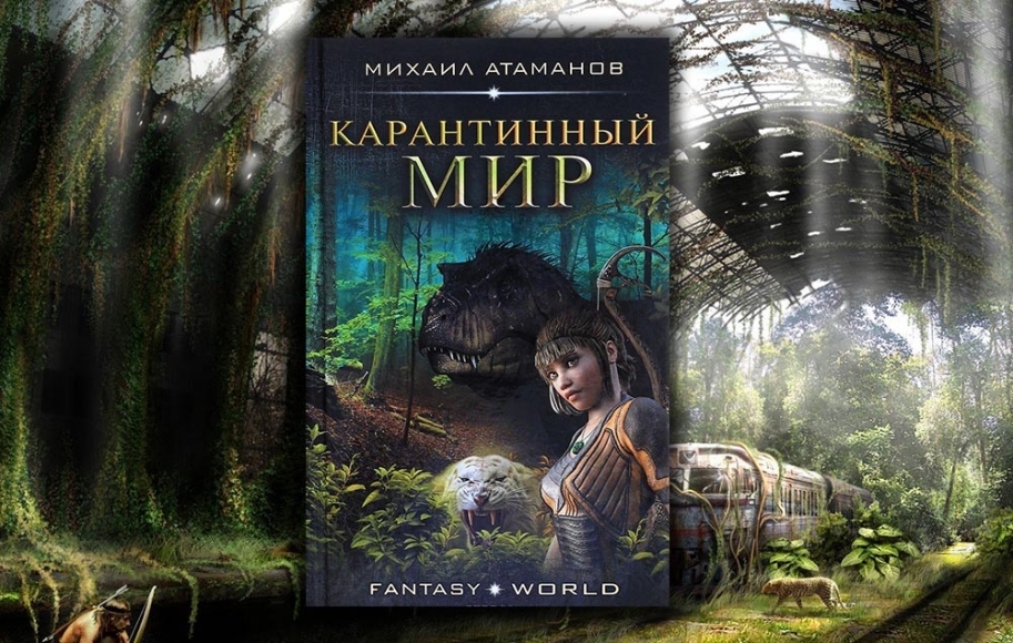 Слушать аудиокнигу мир дому. Карантинный мир. Карантинный мир фантастика.