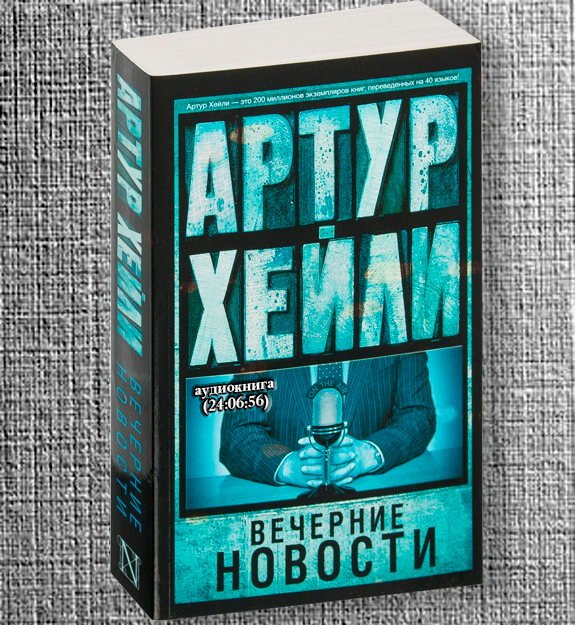 Артур Хейли - Вечерние новости - AudioBookapos;sLibrary Boosty