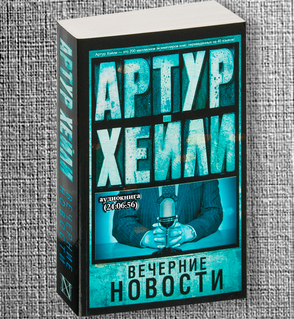 Хейли а. "вечерние новости".