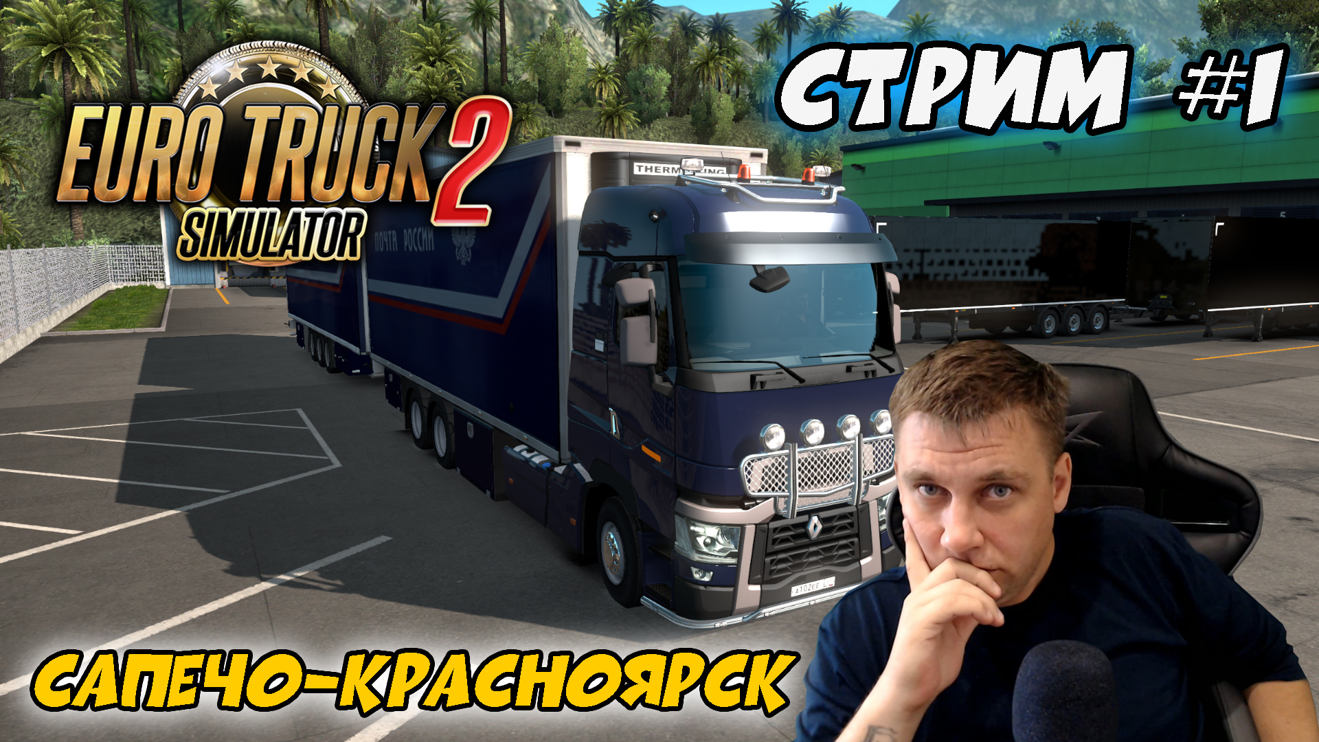 🔴Euro Truck Simulator 2 ▻ Суровая Россия R17 ▻ СТРИМ #1 - KarabasH74 |  Boosty