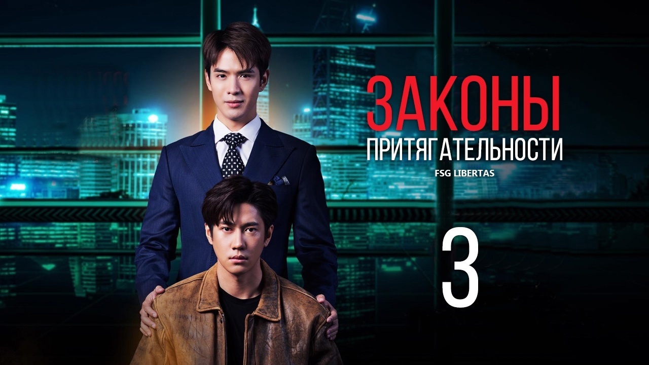 [03/08] Laws of Attraction / Законы притягательности [рус.саб] - FSG ...