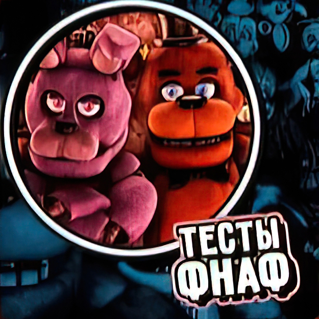 Тест по фнафу. ФНАФ. FNAF тест. ФНАФ плей.