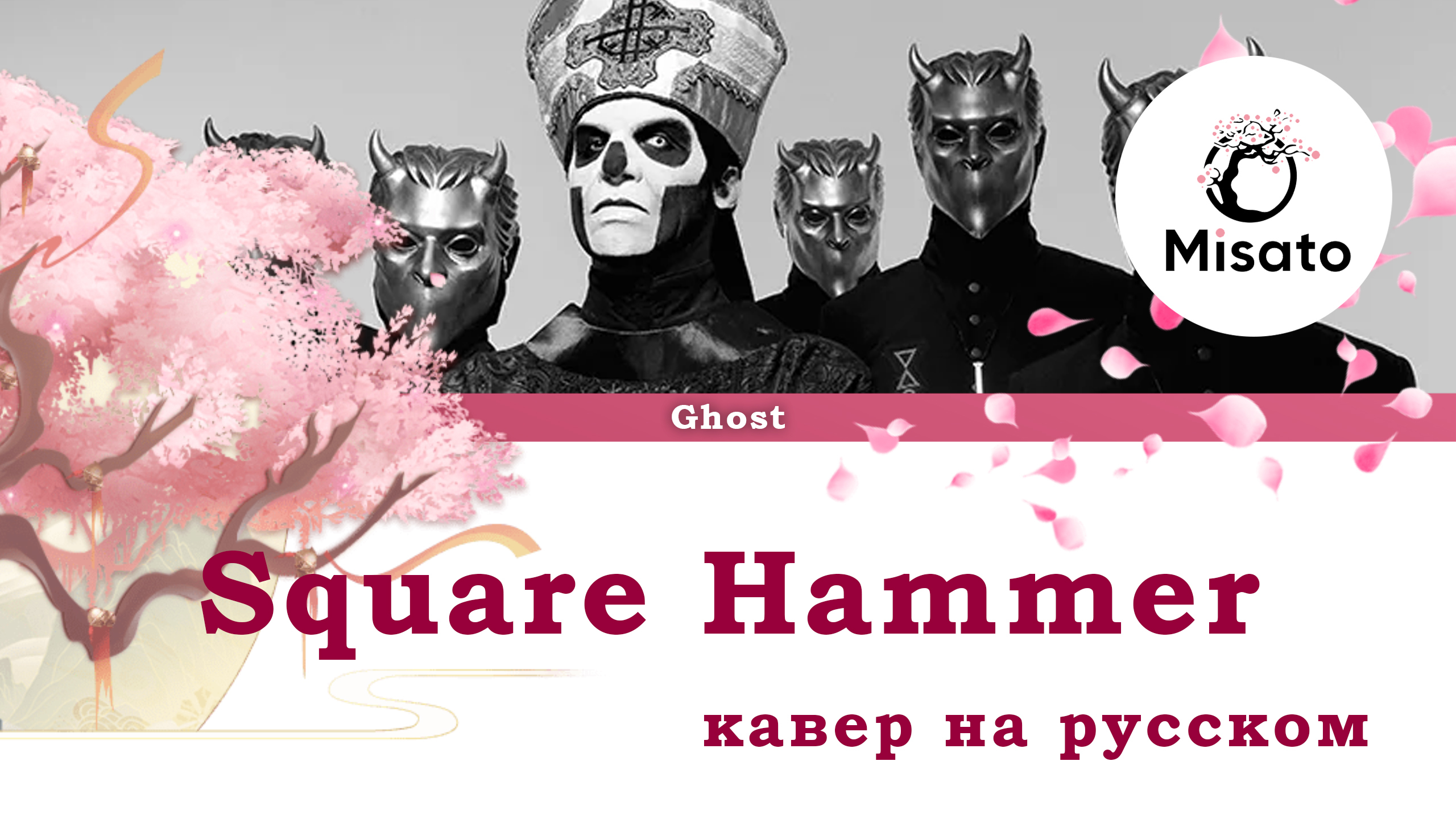 Ghost Square Hammer обложка. Ghost Square Hammer. Ghost Squad. Текст песни Square Hammer Ghost перевод.