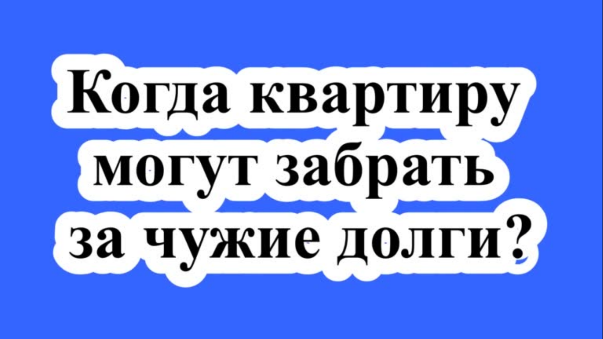 Когда квартиру могут забрать за чужие долги? - ЮРИДИЧЕСКИЕ, НАЛОГОВЫЕ И БУХГАЛТЕРСКИЕ КОНСУЛЬТАЦИИ | Boosty