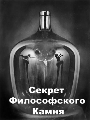 Секрет Философского Камня - Лабиринты Истории | Boosty