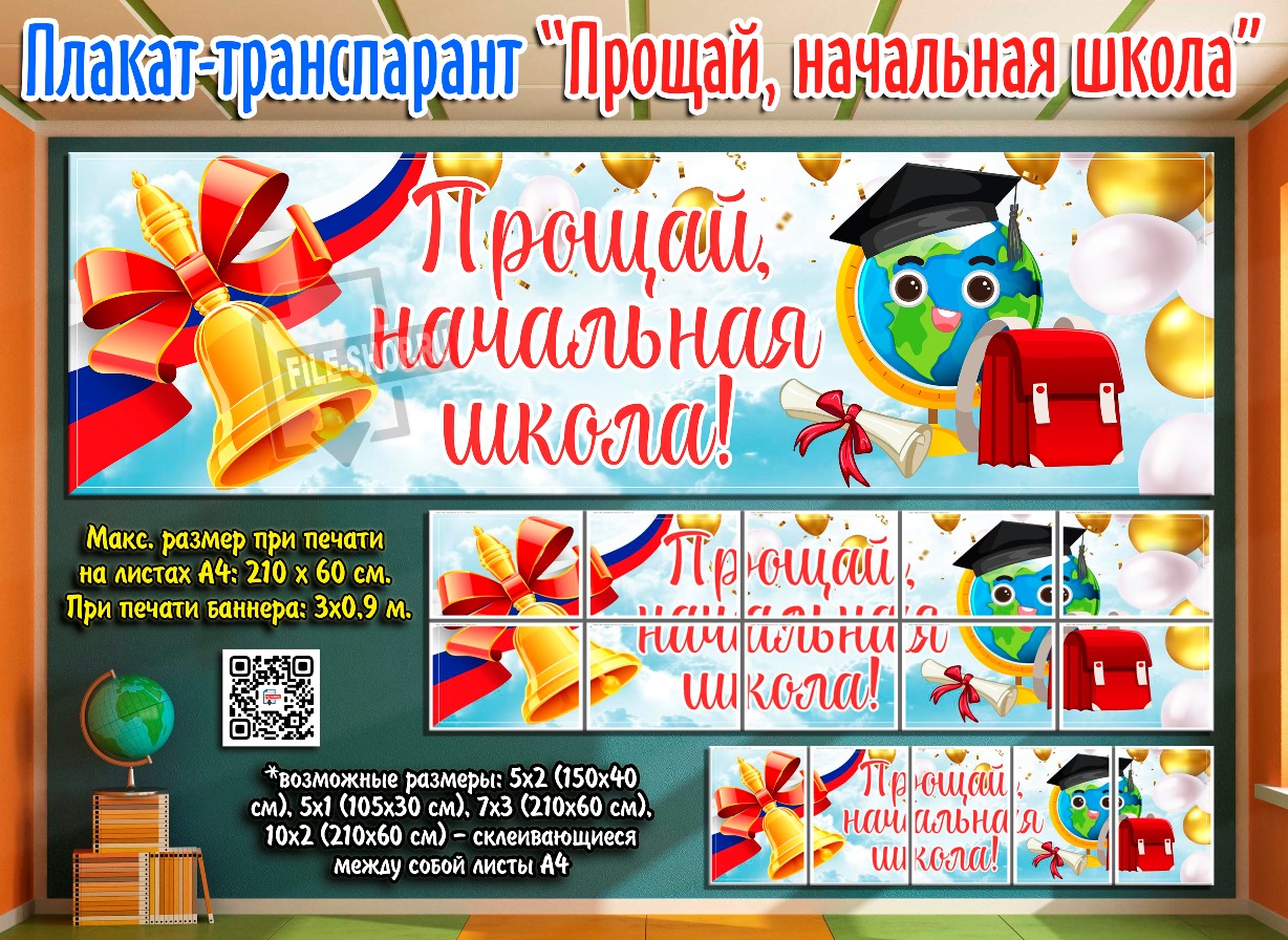 Плакат (транспарант) «Прощай, начальная школа» - FILE-SHOP.RU | Boosty