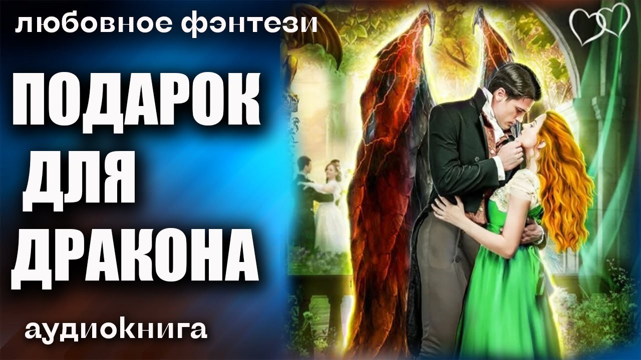 Селфи на фоне дракона аудиокнига слушать онлайн