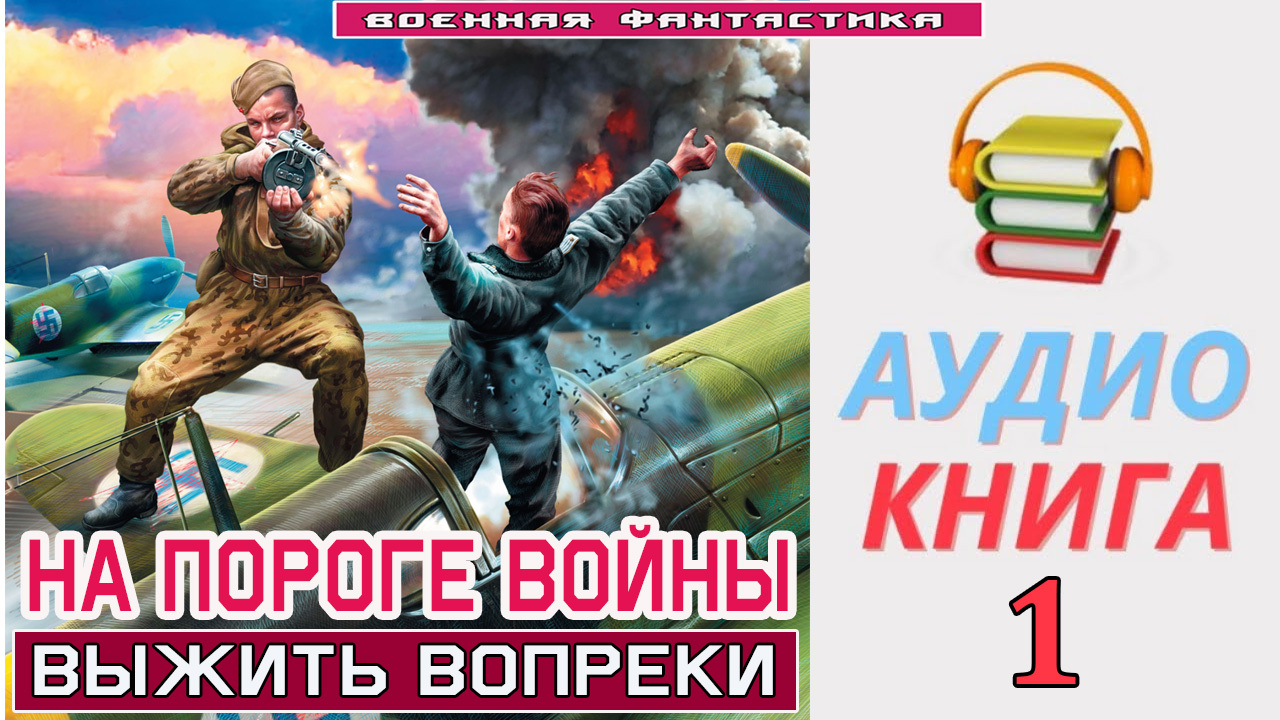 Аудиокнига выживший книга 1