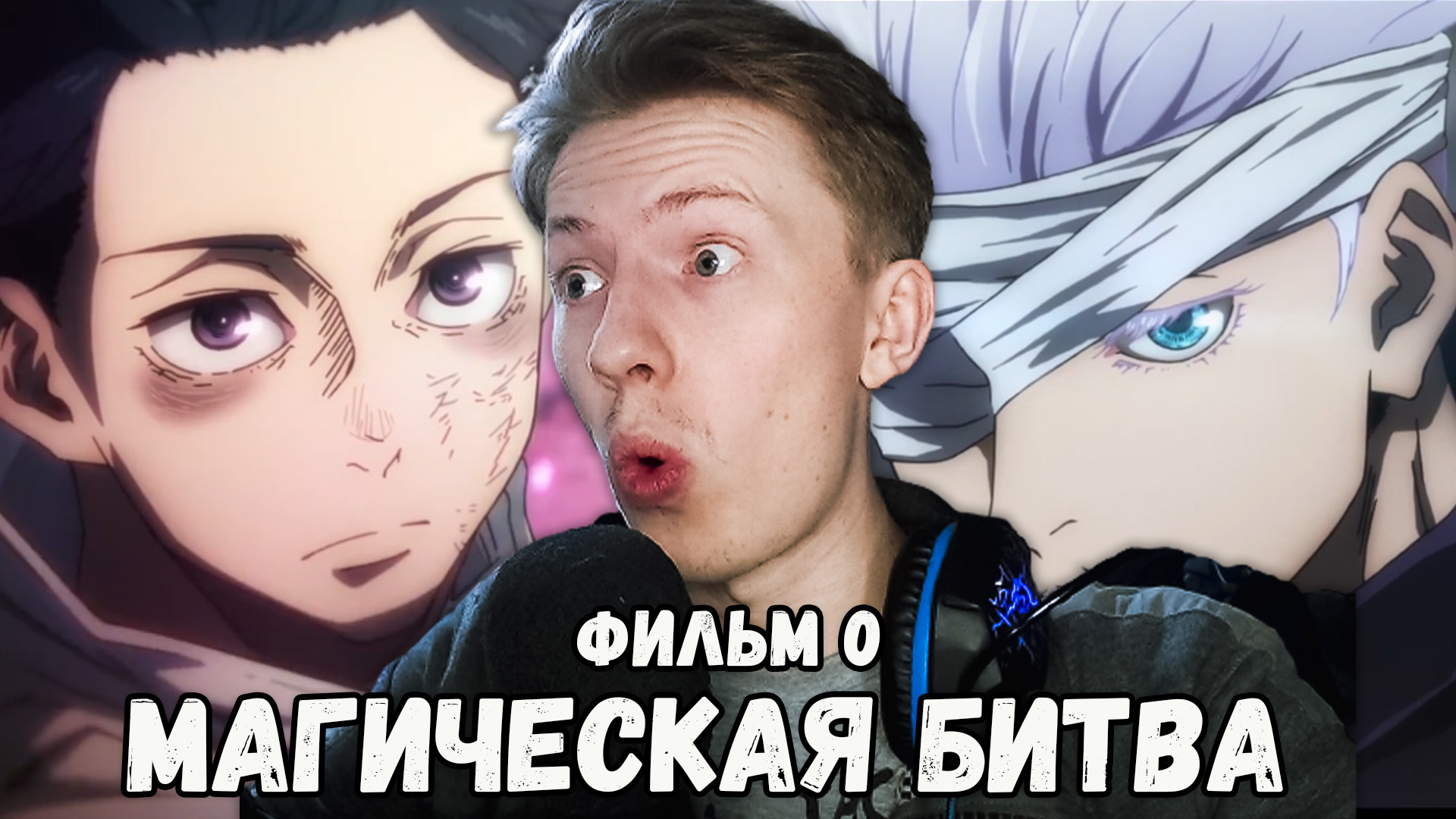 Магическая битва в машине