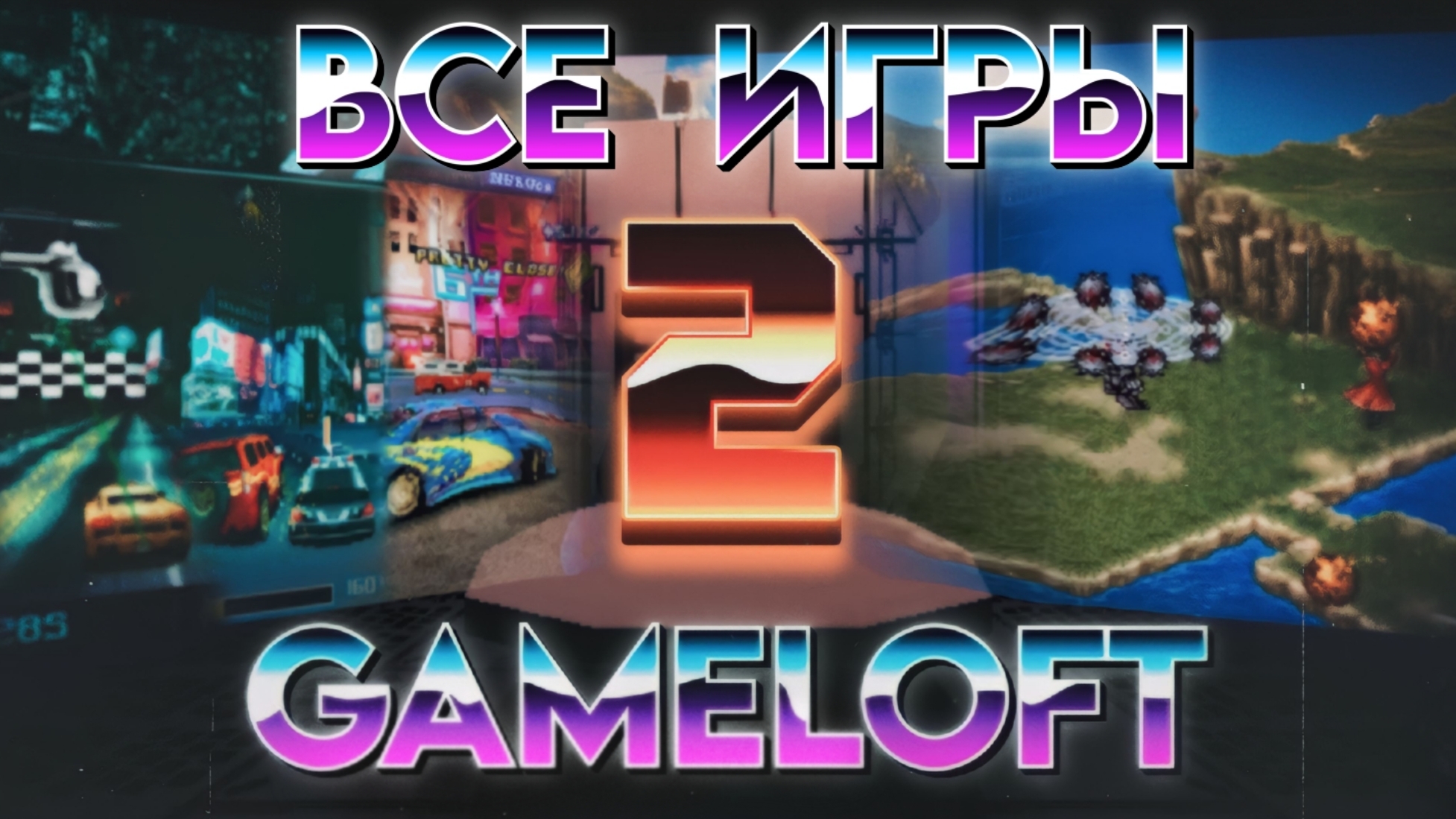 Все игры Gameloft на J2ME (Часть II) - Dilettante Gamer | Boosty