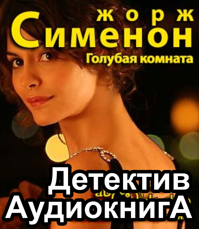 Сименон голубая комната аудиокнига