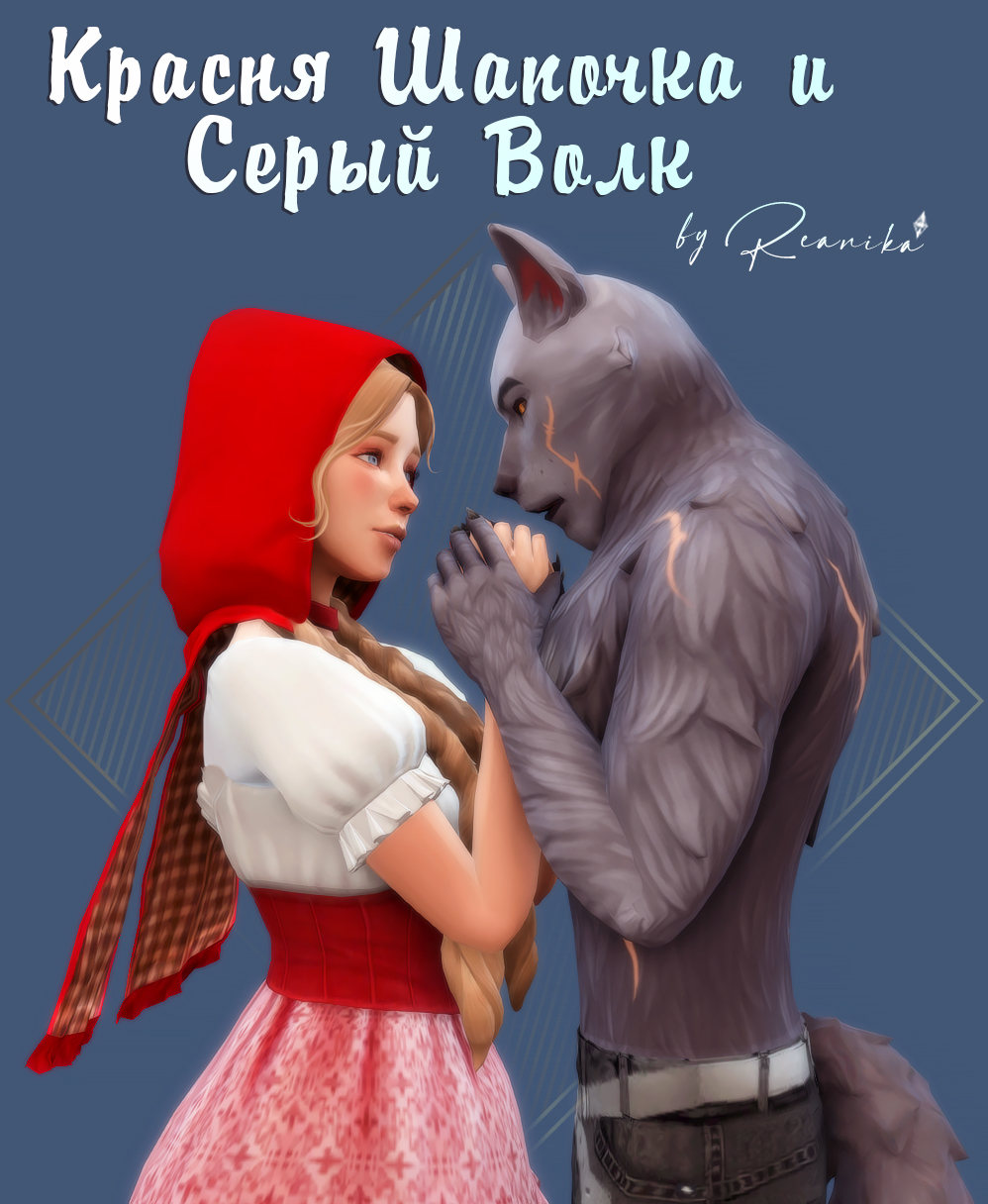 Красная шапочка и серый волк на байке