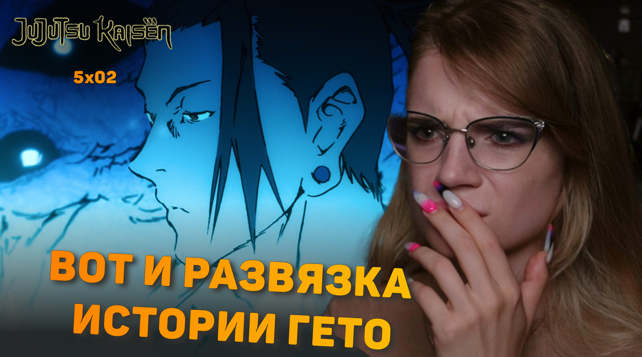 Магическая битва 5х02 Jujutsu Kaisen 5х02 Reaction Sensivy Boosty