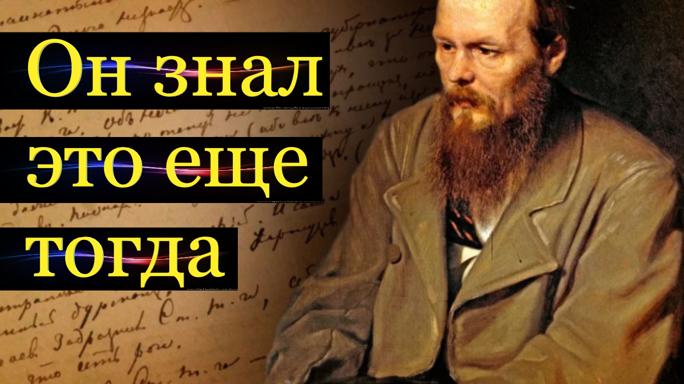 Заметки странника. Пророчество Достоевского. Достоевский о славянах предателях. Достоевский о предательстве.