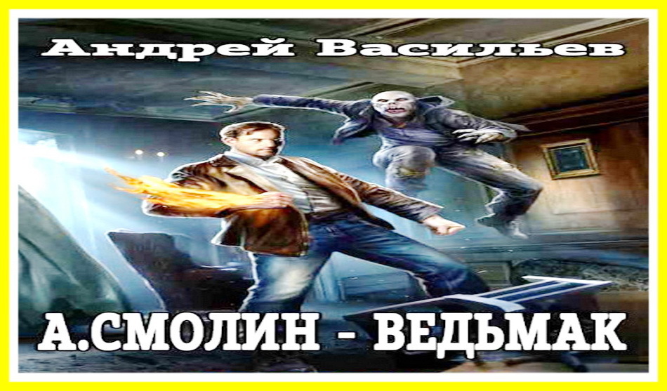 А смолин ведьмак аудиокнига слушать. Смолин Ведьмак. Чужая сила «а.Смолин, Ведьмак» иллюстрации арт.