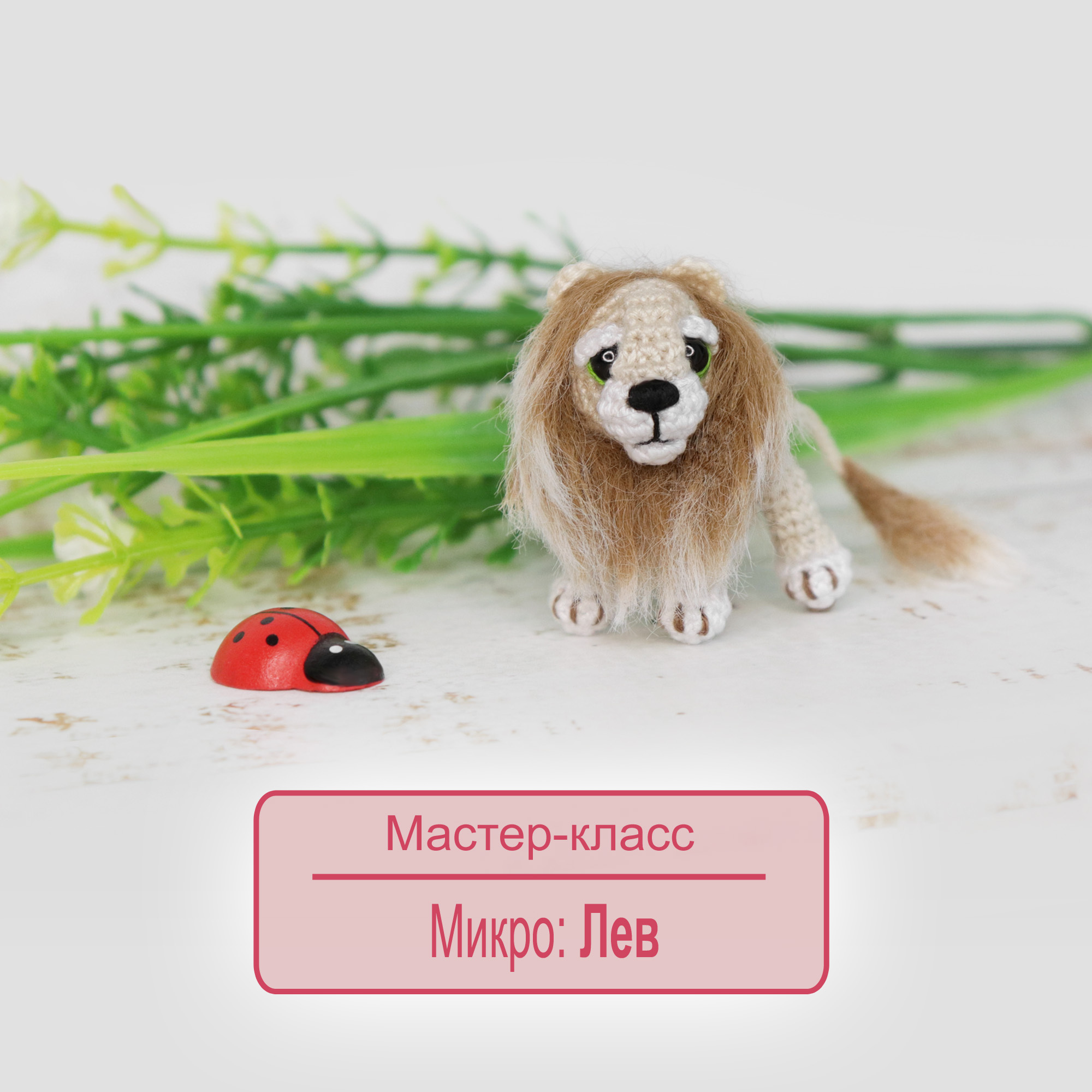 МК микро ЛЕВ - Sankatoys | Boosty