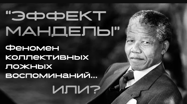 Эффект манделы примеры из жизни россия Эффект Манделы или цифровая зачистка инфопространства? Заключит. часть беседы с 