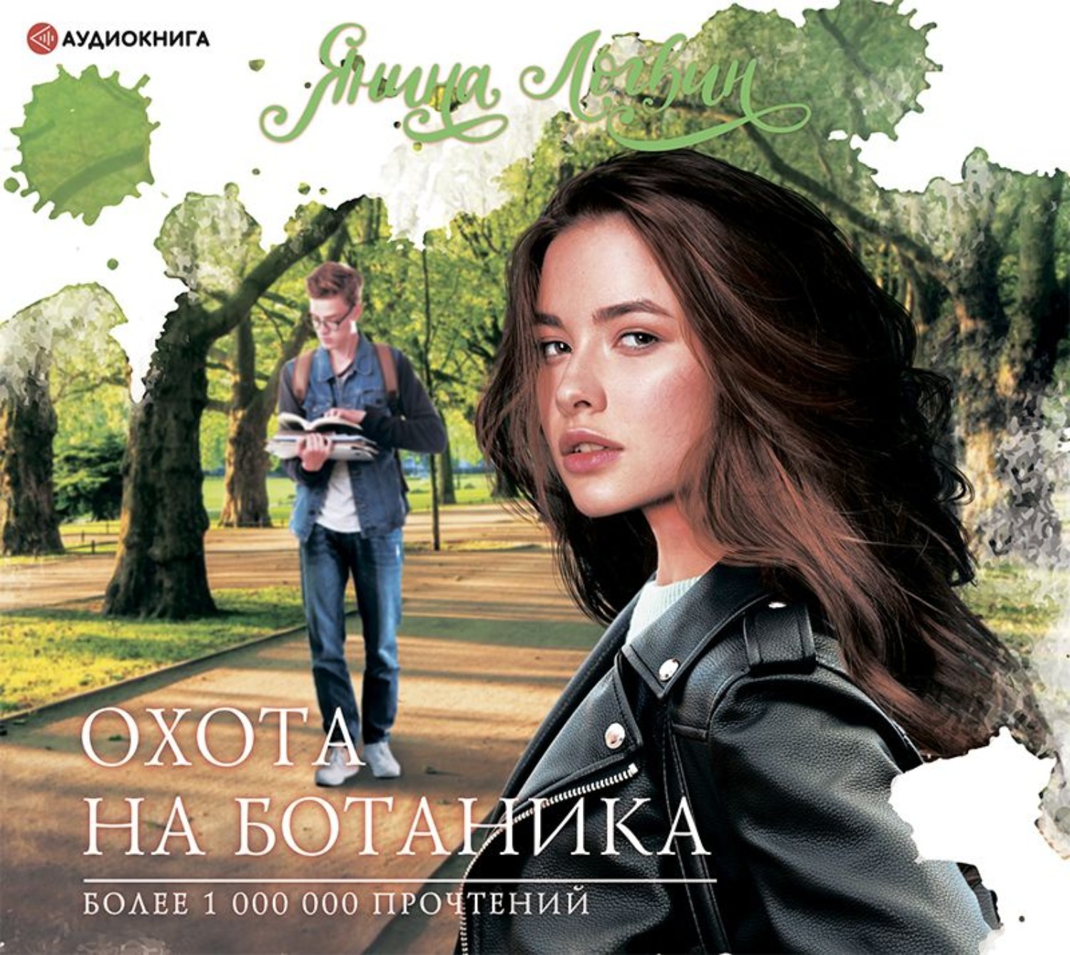 Аудиокнига ботаник. Книги янины логвин. Сталкер ботаник аудиокнига. Книга вампир ботаник. Аудиокнига ботаник.