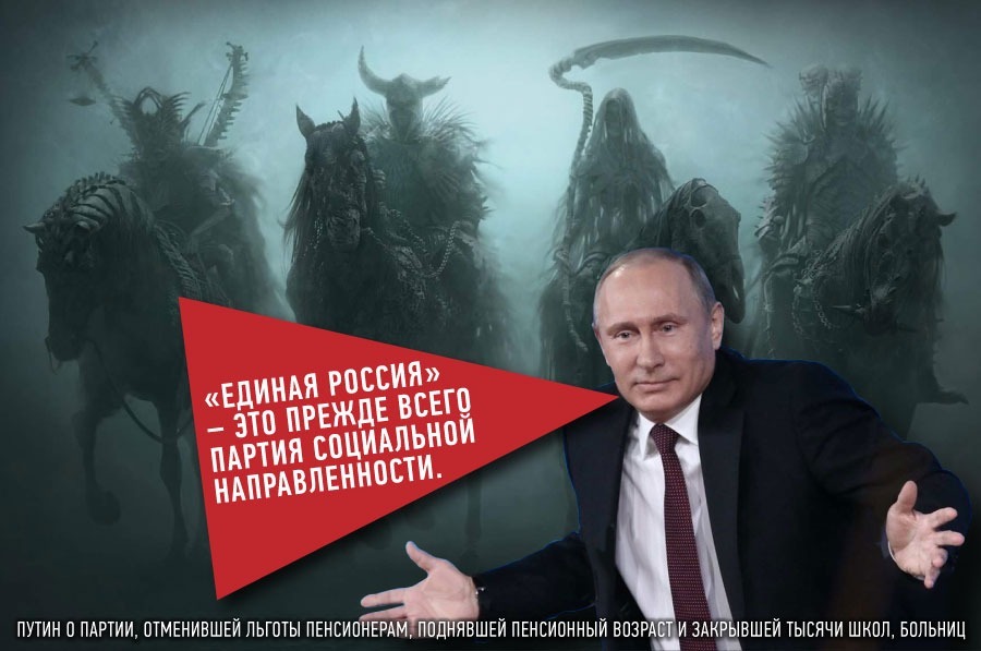 5 всадников апокалипсиса партии Единая Россия 