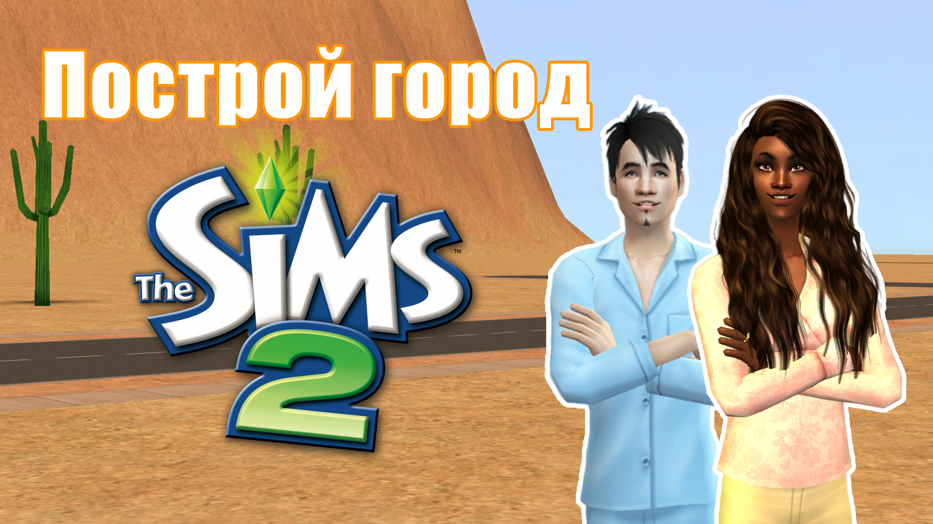 Челлендж строить. Симс 2 парк. Симс пляжная жизнь. SIMS стримы.