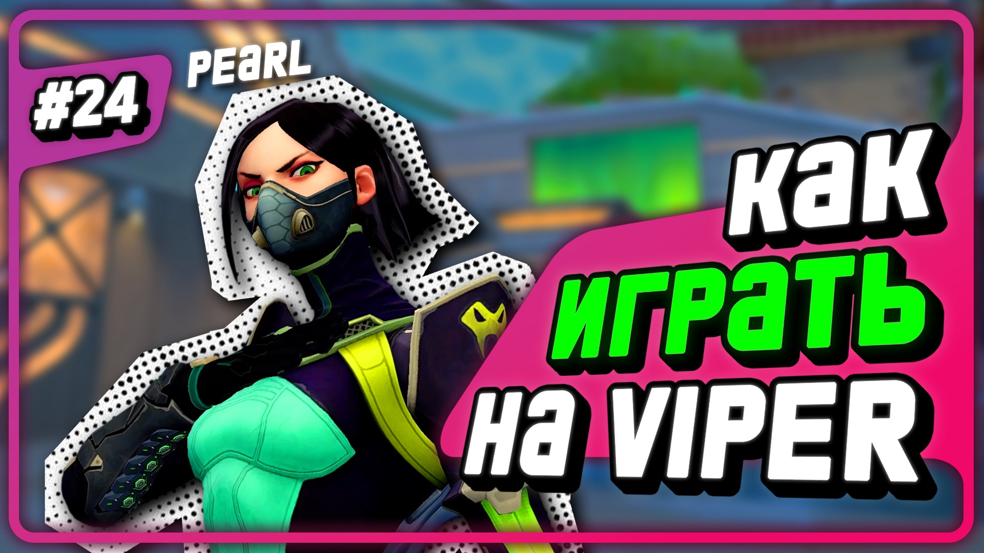 что покупать на viper dota фото 103