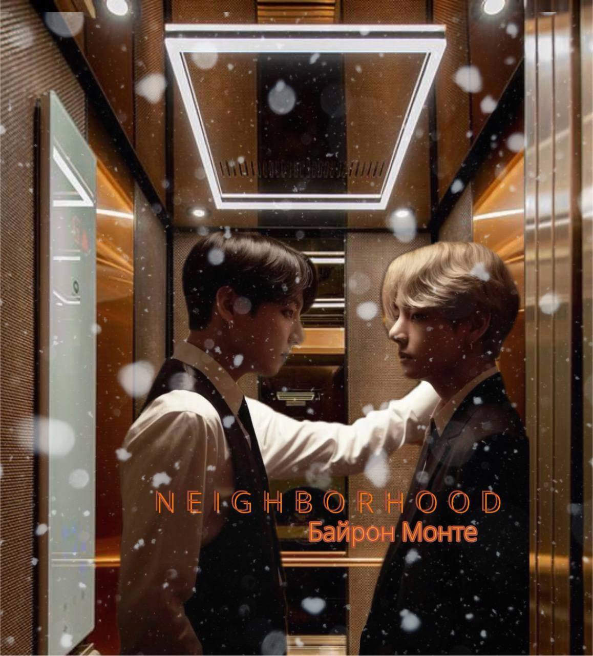 Neighborhood - эксклюзивный контент от Byron Mo, подпишись и получи доступ ...