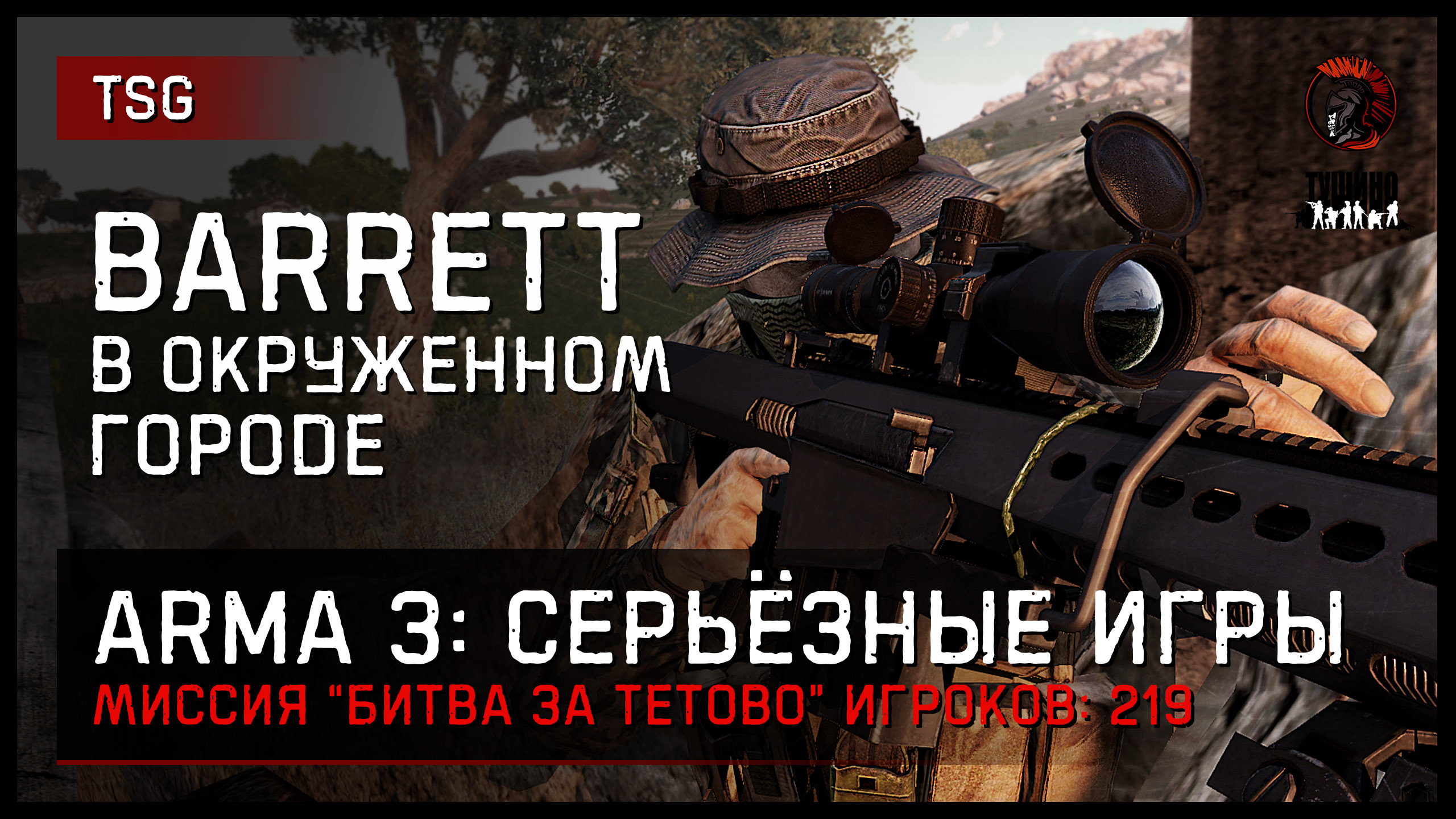 BARRETT В ОКРУЖЁННОМ ГОРОДЕ «Битва за Тетово» 219 игроков • ArmA 3  Серьёзные игры Тушино [2K] - ImSHA1TAN | Boosty