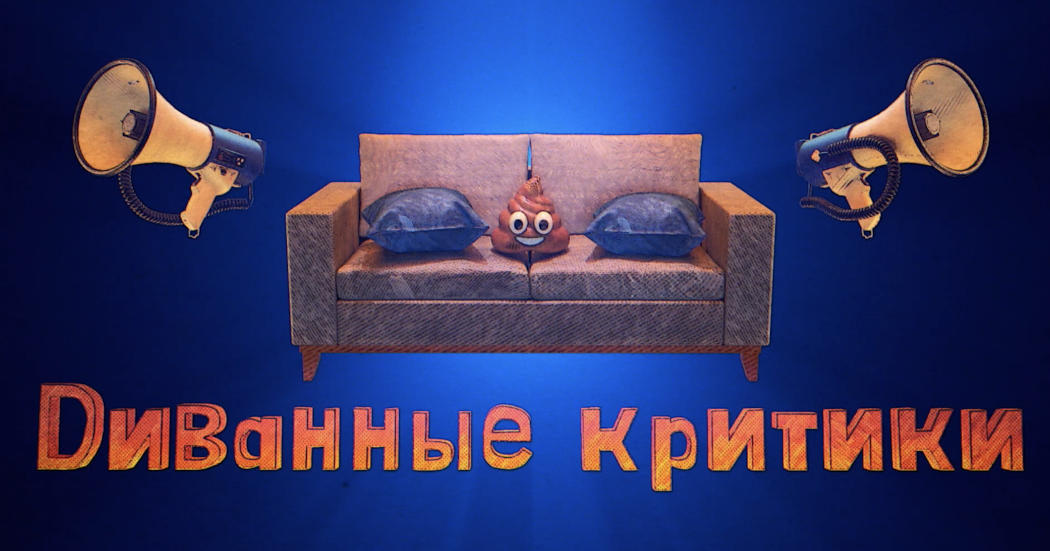 <b>Диванные</b> критики. 