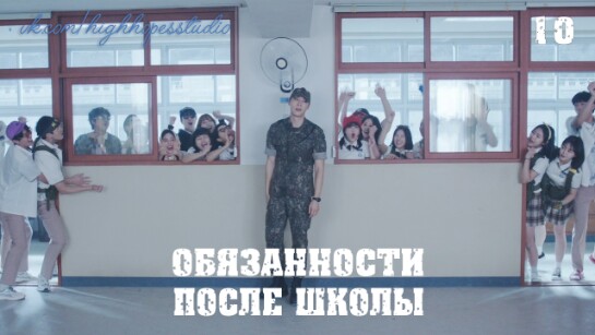 Обязанности после школы 10 ФИНАЛ [ОЗВУЧКА HighHopes] - Студия HighHopes ...
