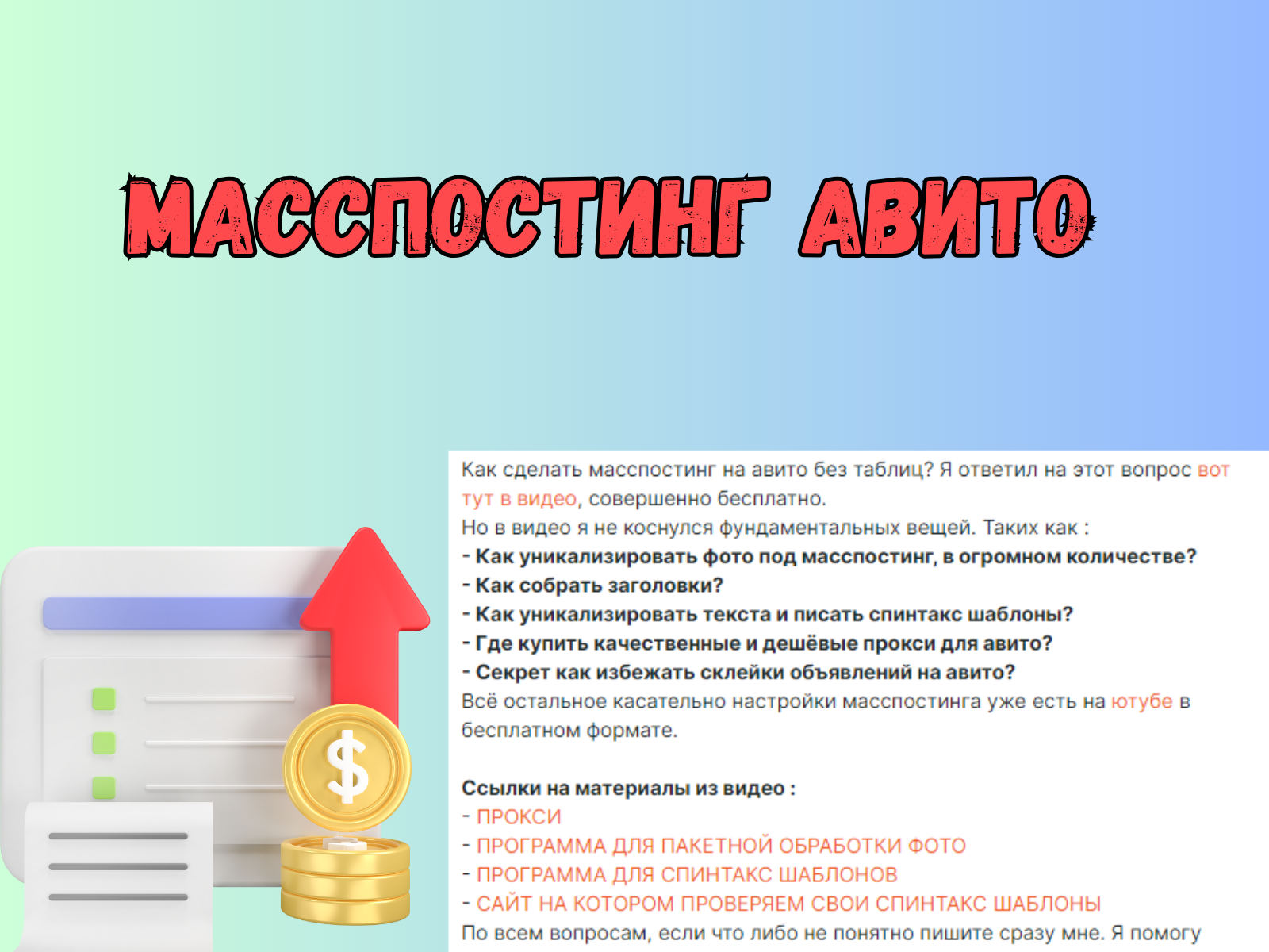 Масспостинг