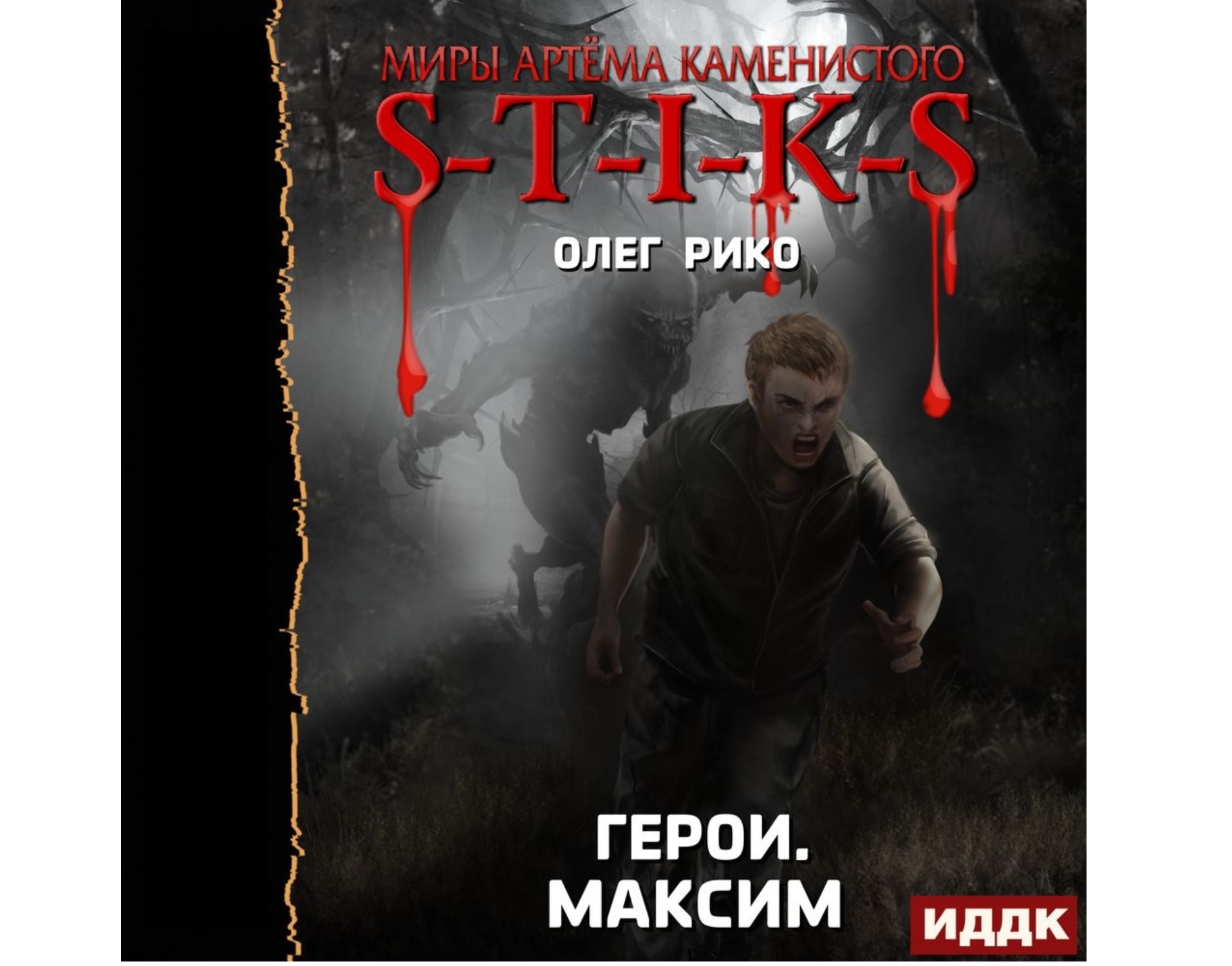 Стикс долгая дорога в аудиокнига слушать