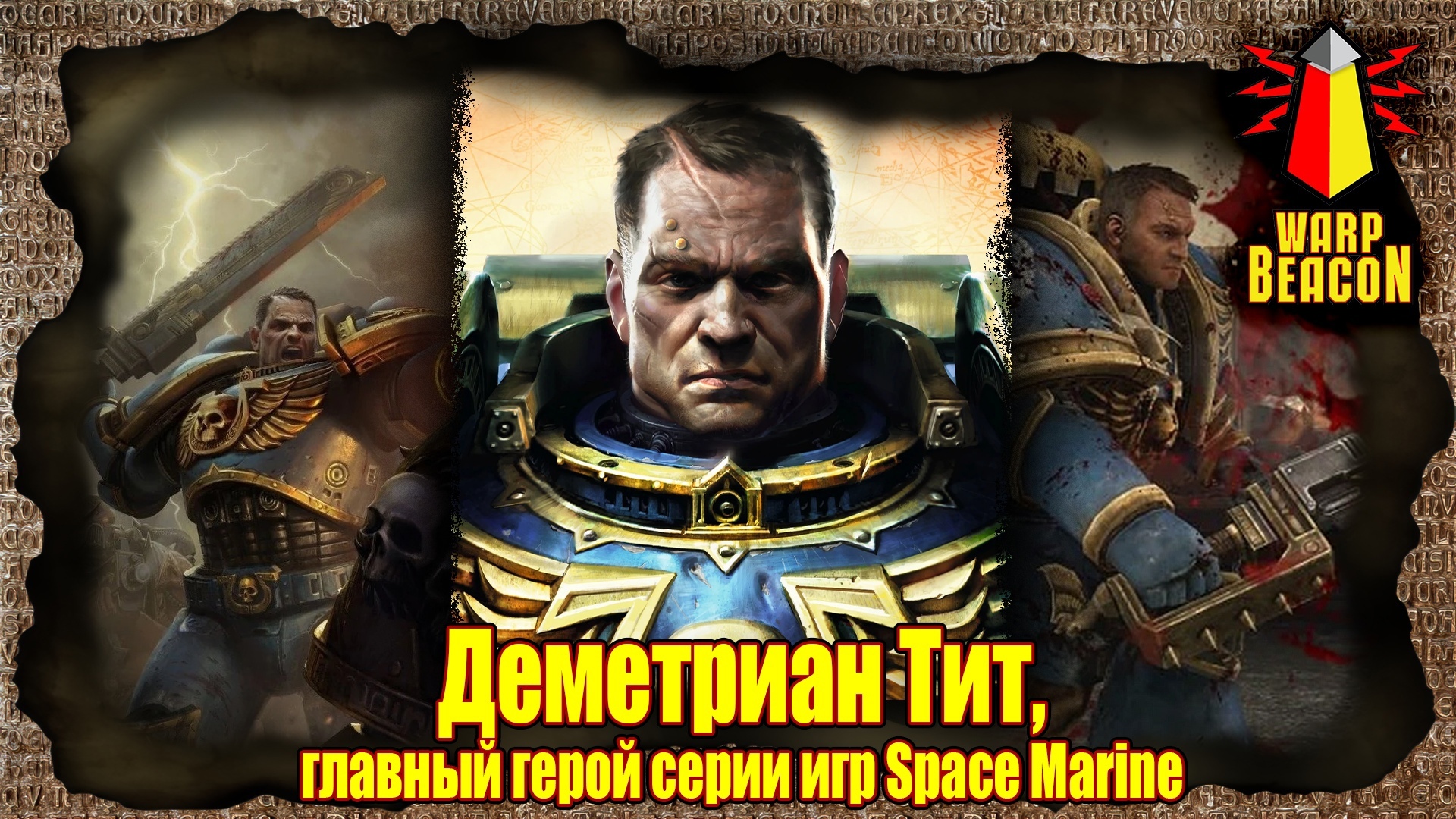 ВМ 40к: Деметриан Тит, главный герой серии игр Space Marine (Lieutenant  Titus) - Варп-Маяк | Boosty