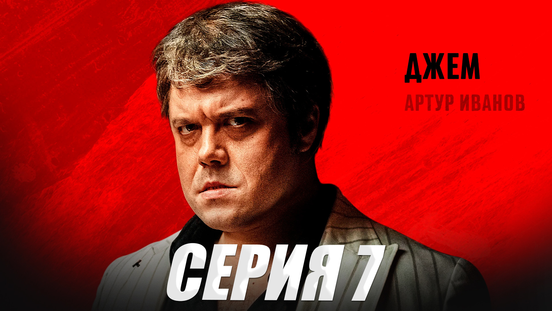Лихие 2024 дата выхода серий