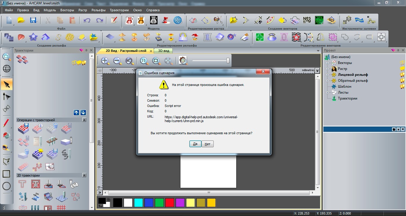 Ошибка выполнения сценариев. Арткам исчезла панель проект. Ошибка сценария при установке java. Экран сохранения траектории арткам 12. Ошибка сценария в директуме.
