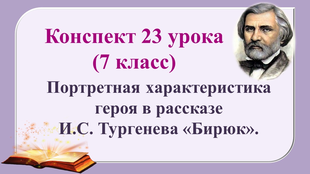 Произведения тургенева 7 класс. Урок Тургенев Бирюк 7 класс. Бирюк Тургенев. Рассказ про Тургенева 7 класс.