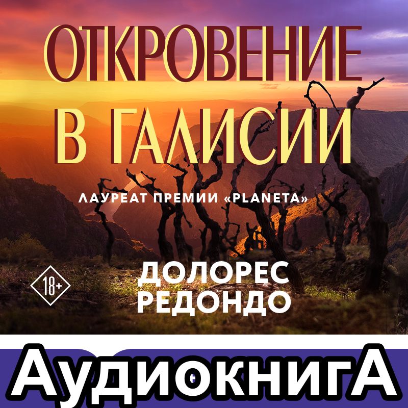 Чтец юрий гуржий фото "Откровение в Галисии" - 1АудиокнигА1. Детективы, Триллеры, Романы Boosty