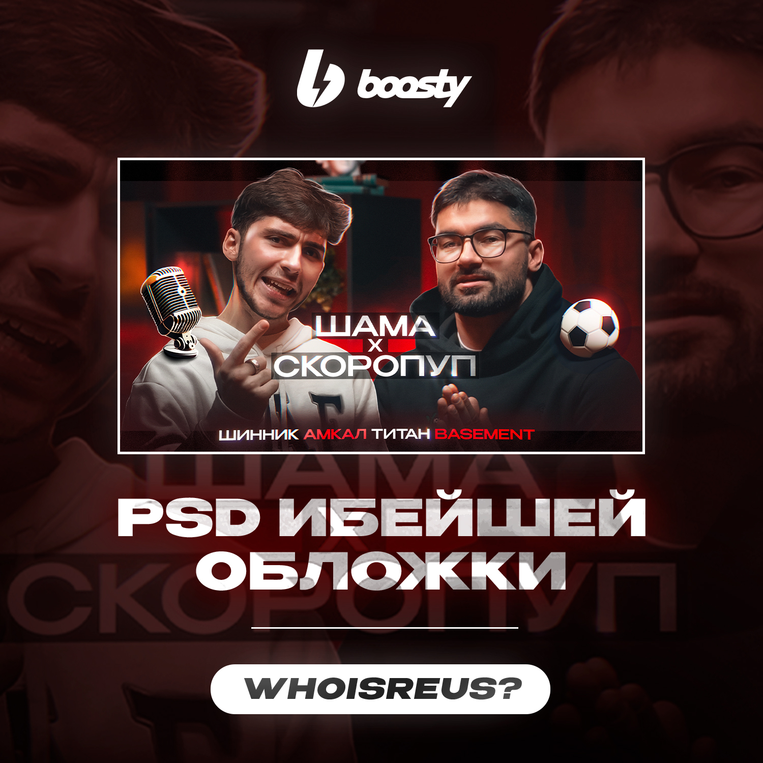 ОБЛОЖКА_ПОДКАСТ_МЕДИА_ФУТБОЛ.psd - кто такой реусь? | Boosty