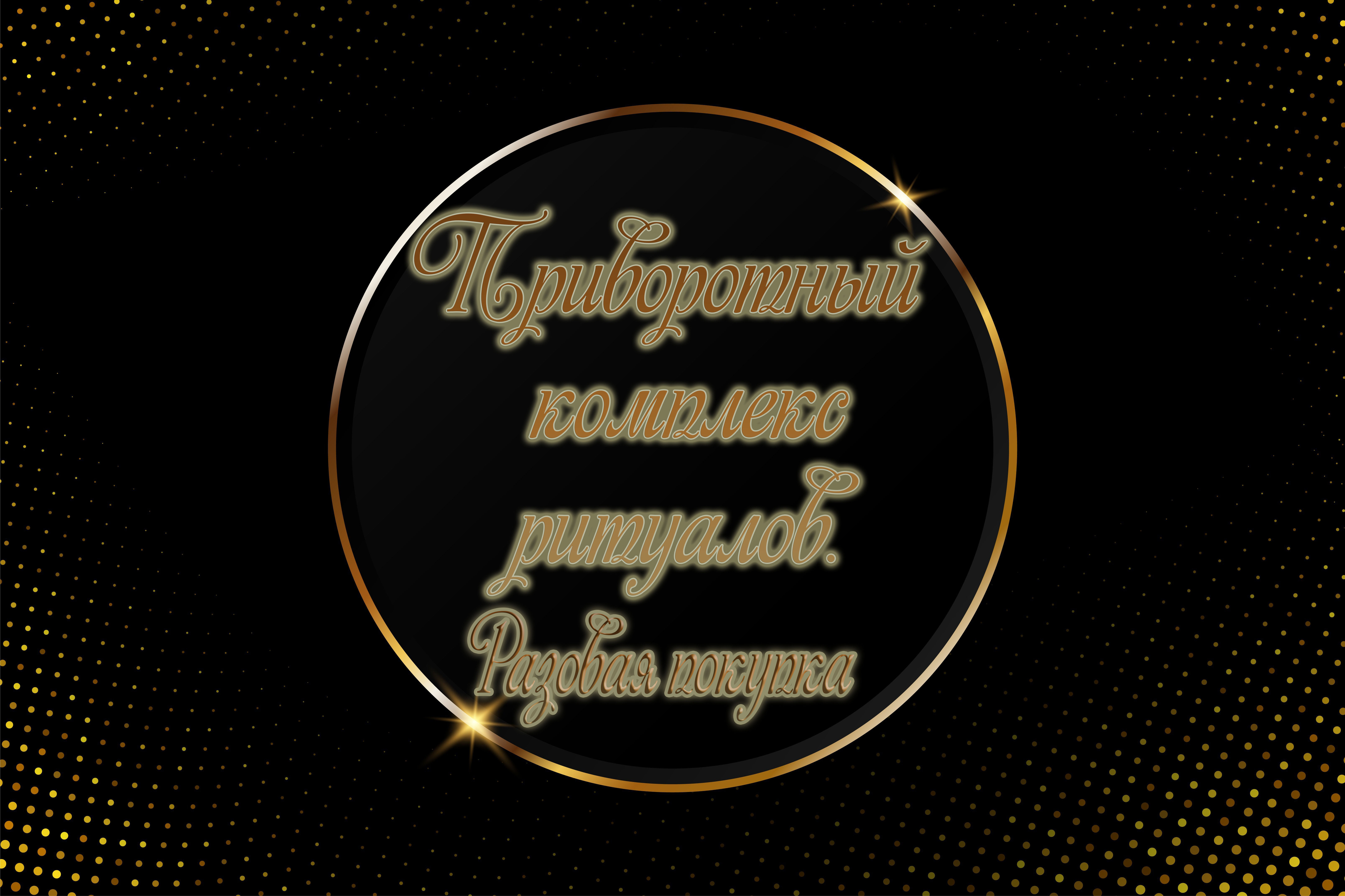 Приворотный комплекс от карины