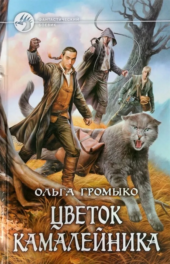 845. Ольга Громыко. "Цветок камалейника" - Империя Книг | Boosty