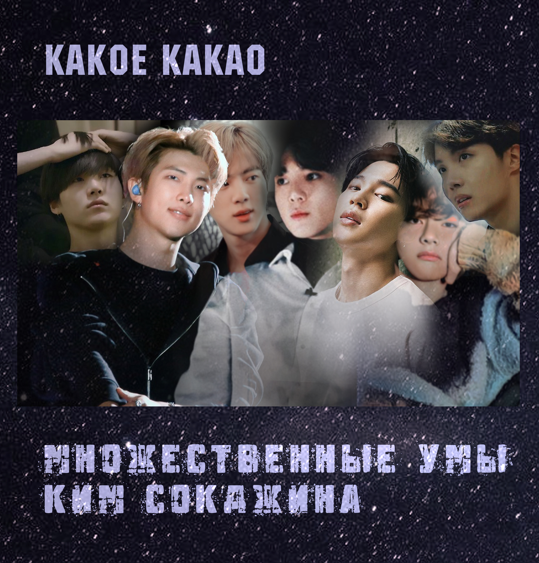 Bangtan Boys (<b>BTS</b>) - 7 треков - 3 часа 9 минут Пэйринг и персонажи: Ким Нам...