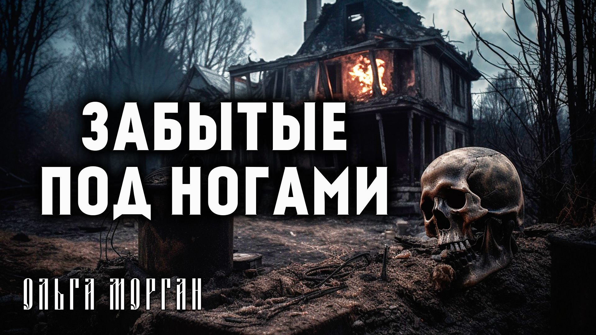 Иные 2023 г. Ужасающий коллекционер