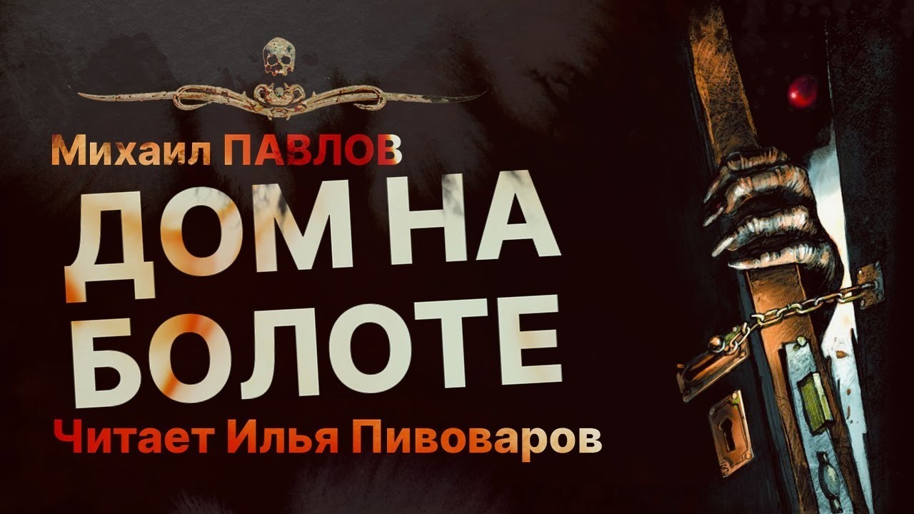 ДОМ НА БОЛОТЕ (автор Михаил Павлов, читает Илья Пивоваров) - ССК {САМАЯ  СТРАШНАЯ КНИГА} | Boosty