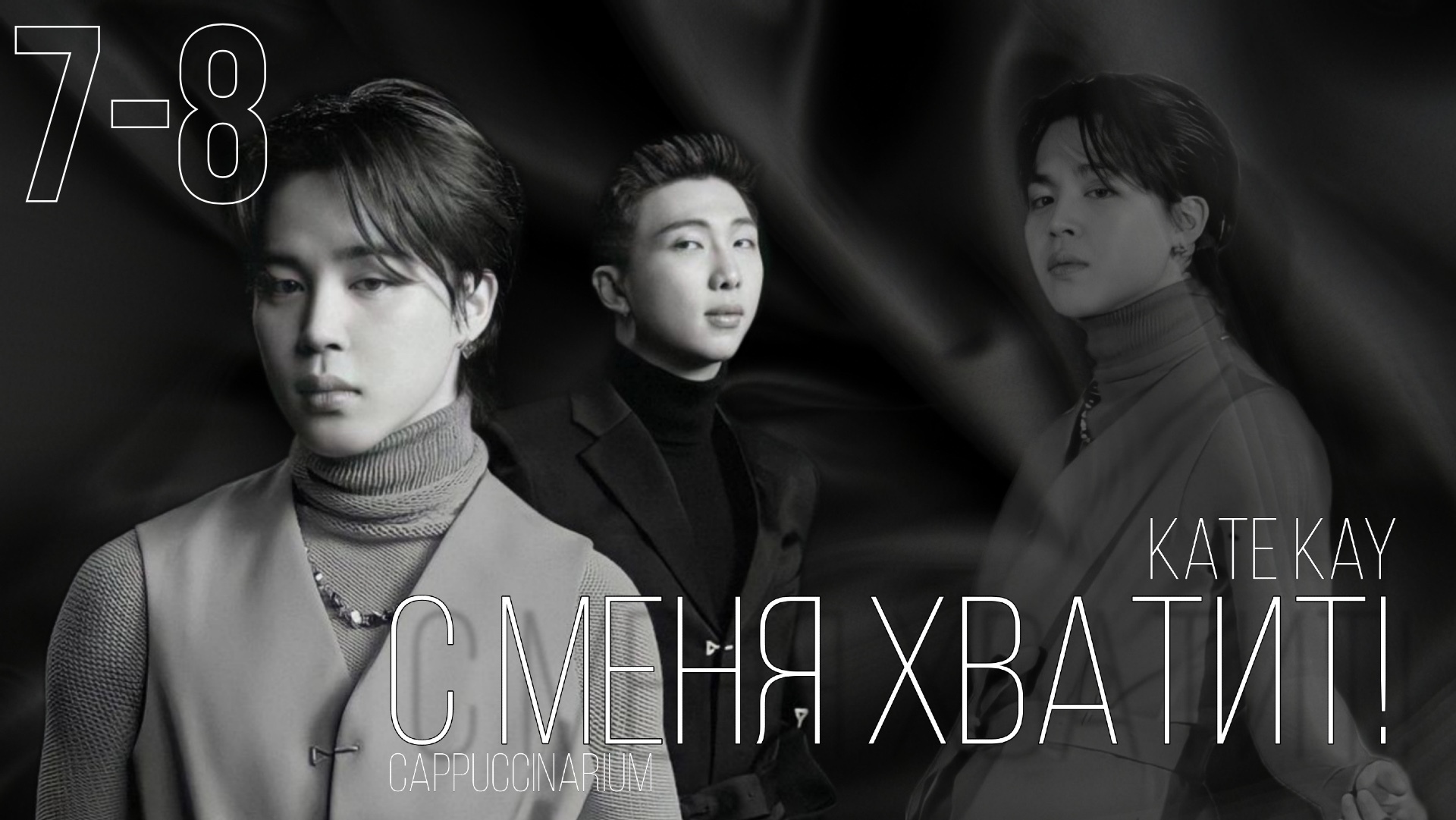 Bts фанфики святоша фото 82